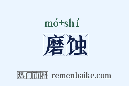 磨蚀是什么意思的图片